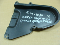 кожух нижний дв.ЗМЗ-514 (ремня привода ТНВД)  514.1111020-10