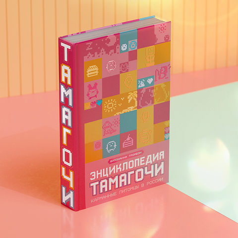 Энциклопедия Тамагочи. Карманные питомцы в России 