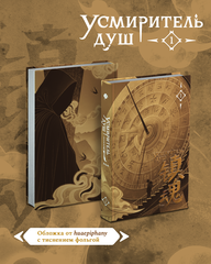 Усмиритель душ. Том 1 (Б/У)