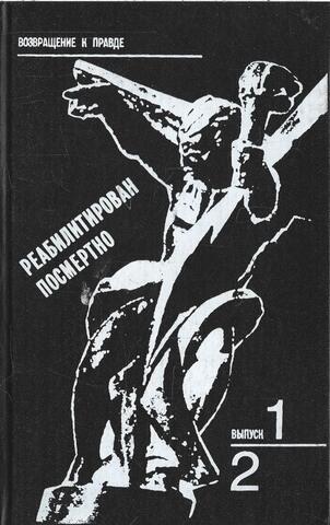 Реабилитирован посмертно