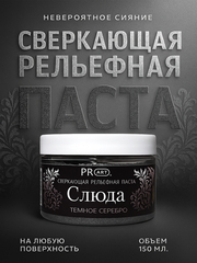Рельефная паста Слюда, Темное Серебро, ProArt