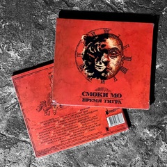 Смоки Мо - Время Тигра (CD) (2011)