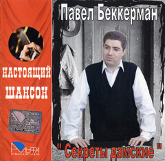 Павел Беккерман / Секреты дамские (CD)