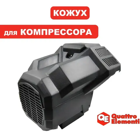 Кожух QUATTRO ELEMENTI КМ50-380 двигателя (248-504-039)