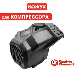 Кожух QUATTRO ELEMENTI КМ50-380 двигателя (248-504-039)