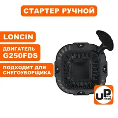Стартер ручной UNITED PARTS для LONCIN G250FDS (снегоуборщики) (90-0011)