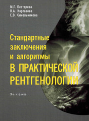 Стандартные заключения и алгоритмы в практической рентгенологии