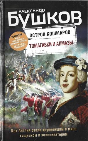 Остров кошмаров. Книга 4. Томагавки и алмазы