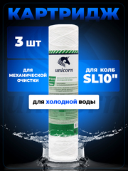 Unicorn 10" SL 10 мкм Картридж нитяной, набор 3 шт (k3-РР 1010 Unicorn)