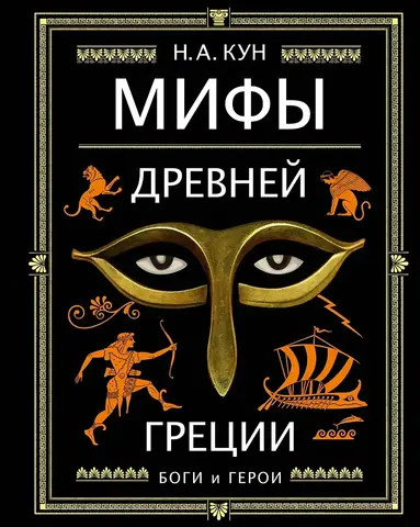 Мифы Древней Греции. Боги и герои