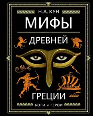 Мифы Древней Греции. Боги и герои
