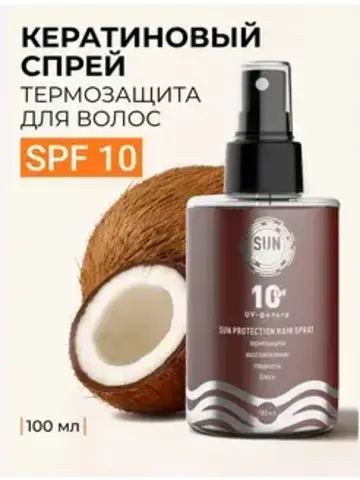 Sun Vibes Спрей-уход для волос защитный восстанавливающий SPF 10 100мл