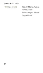 Четыре поэта: Р. М. Рильке, П. Клодель, Т. С. Элиот, П. Целан