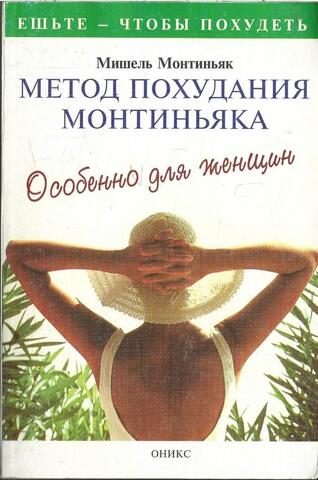 Метод похудания Монтиньяка. Особенно для женщин