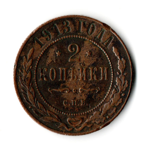 2 копейки 1913 год. Николай II. СПБ.