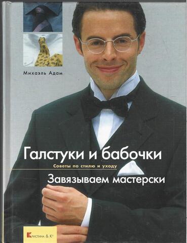 Галстуки и бабочки. Завязываем мастерски