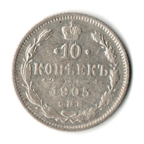 10 копеек 1905 год - СПБ - АР