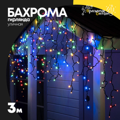 
          гирлянда бахрома 3м уличная черный провод (цветной)