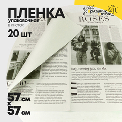 
          Пленка В листах 20 шт 57 х 57 см "Газета ROSES" (Серый)