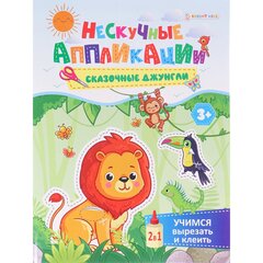 
          Аппликации, учимся вырезать и клеить, А5, 24л.,"Проф-Пресс", скрепка, блок офсет, обложка картон,"Сказочные джунгли"