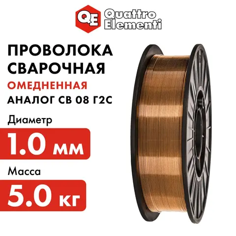Проволока сварочная QUATTRO ELEMENTI омедненная, 1,0 мм, масса 5,0 кг (770-360)