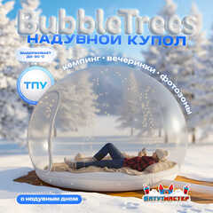 Надувной купол «BubbleTrees» ТПУ с надувным дном 4×4×3 м