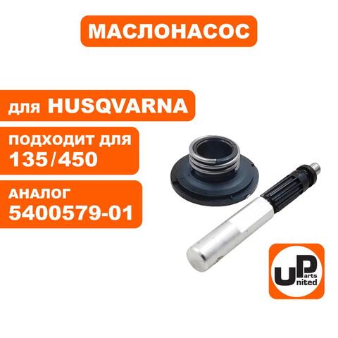 Маслонасос UNITED PARTS для Husqvarna 340/345/445/450/135/140 (90-1155)