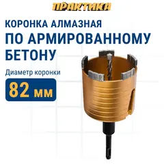 Коронка алмазная по бетону ПРАКТИКА Эксперт по бетону SDS-plus безударная 82 мм 5 турбосегментов 10 мм (908-283)