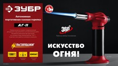 ЗУБР АГ-11, 1300°С, автономная газовая горелка с пьезоподжигом (55520)