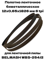 Полотно ленточное биметаллическое 12х0,65х1826 мм 6tpi для BELMASH WBS-254/2