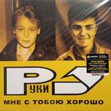 РУКИ ВВЕРХ!: Мне С Тобою Хорошо (2003/2023) Black Vinyl (Виниловая пластинка)
