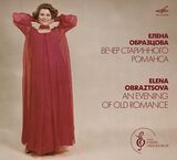 КЛАССИКА Образцова Е.(меццо-сопрано) Старинные Ро (Компакт-диск)