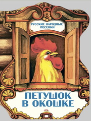 Петушок в окошке. Русские народные песенки |