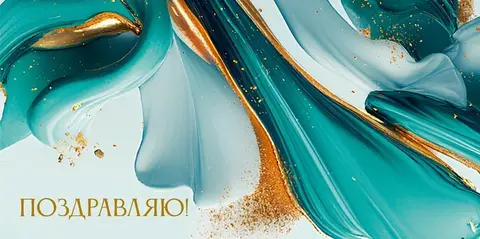 Конверты для денег, Поздравляю! абстрактные краски