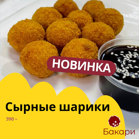 Сырные шарики