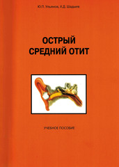 Острый средний отит. Учебное пособие