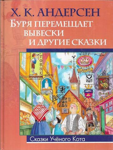 Буря перемещает вывески и другие сказки