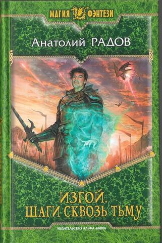 Изгой. Шаги сквозь Тьму