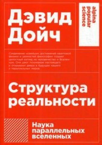 Структура реальности: Наука параллельных вселенных + (покет)