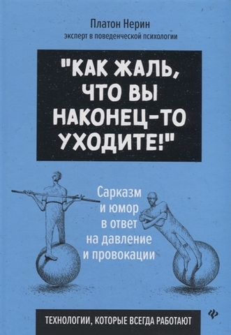 Как жаль, что вы наконец-то уходите! Сарказм и юмор в ответ на давление и провокации | Нерин П.