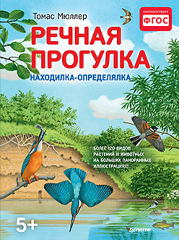 Речная прогулка. Находилка-определялка с панорамными иллюстрациями.