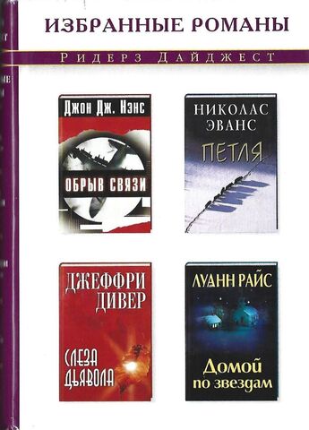 Слеза дьявола. Домой по звездам. Обрыв связи. Петля