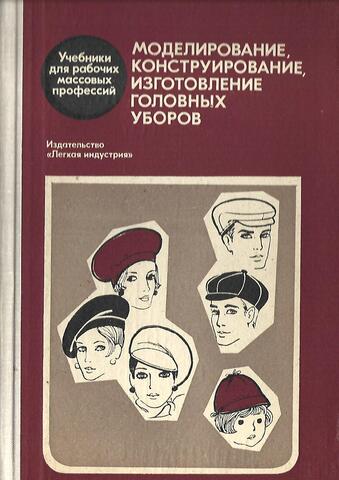 Моделирование, конструирование, изготовление головных уборов