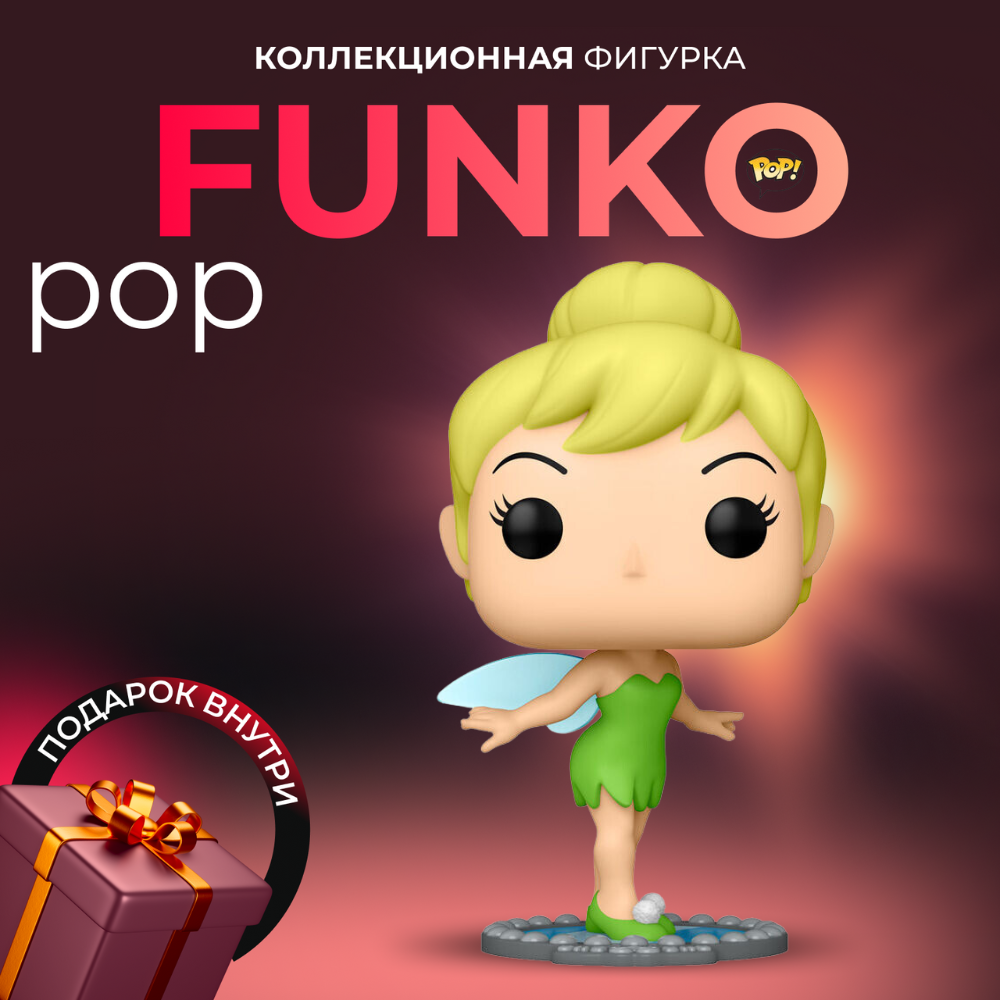 Фигурка Funko POP Disney Peter Pan Tinker Bell . Фанко Поп Тинкер Белл из  мультфильма Питер Пэн - купить по выгодной цене | Funko POP Shop