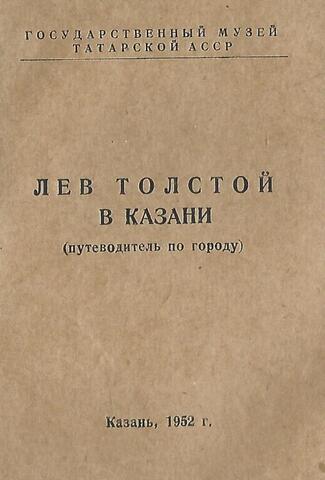Лев Толстой в Казани