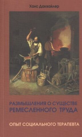 Размышления о существе ремесленного труда: опыт социального терапевта