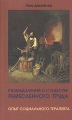 Размышления о существе ремесленного труда: опыт социального терапевта