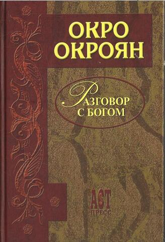 Разговор с богом