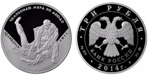 3 рубля Чемпионат мира по дзюдо г. Челябинск 2014 г. Proof