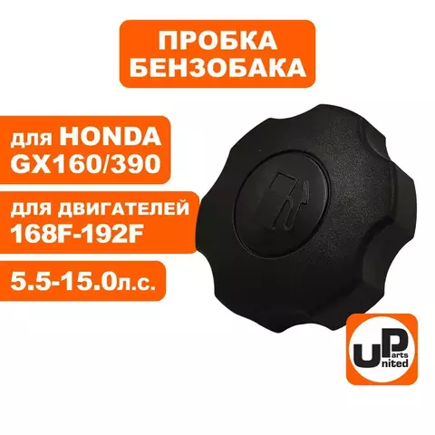 Пробка бензобака UNITED PARTS 168-192F, GX160-390, с резьбой (90-0857)